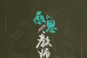 创意适量黑板书籍教师节背景素材