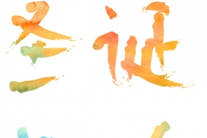 圣诞狂欢温暖字体