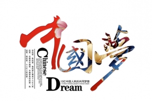 中国梦艺术字图片素材