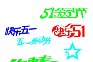 五一劳动节促销高清PNG透明图片设计素材免费下载