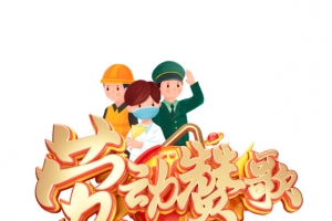 劳动赞歌C4D元素
