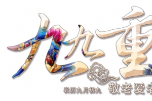 九九重阳节