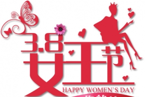 三八妇女节背景艺术字免费下载