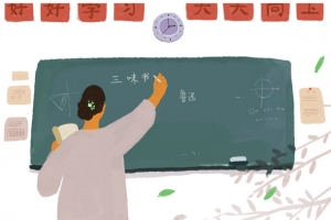 感谢师恩插画