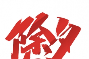 2022虎年艺术字除夕元素