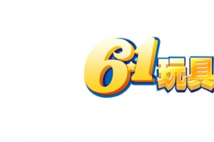 61玩具