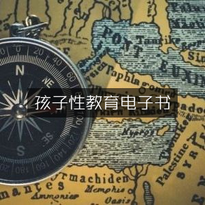 儿童性教育电子书籍指南