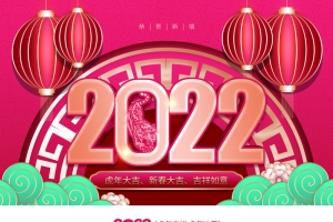 2022年虎年日历