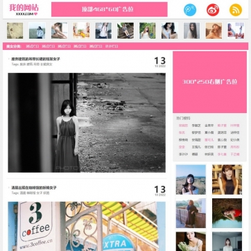 帝国CMS粉红美女图片站，大气漂亮，支持手机浏览