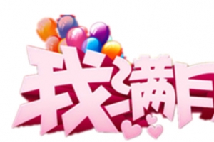 我满月啦