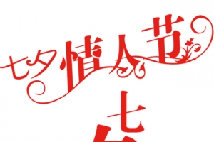 情人节