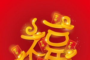 福气满满迎财神海报