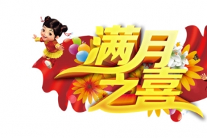 满月之喜