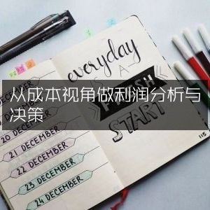 成本视角下的利润分析与决策制定