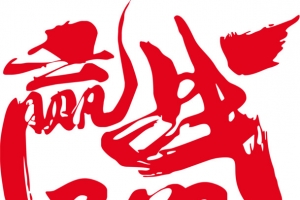 赢战2020艺术字矢量EPS