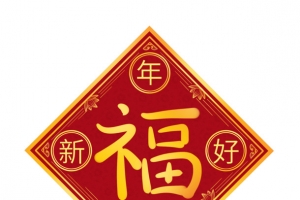 2022虎年新年红色喜庆福字元素