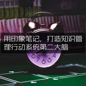 用印象笔记构建知识管理与行动系统的第二大脑