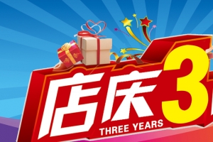 三周年店庆