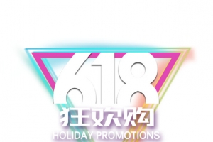 618狂欢购