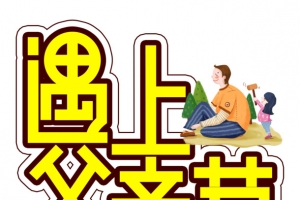 父亲节字体插画