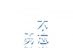不忘童心勇敢做梦