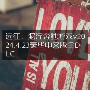 远征，泥泞奔驰2024.4.23豪华版，全DLC中文体验