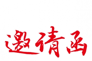 邀请函书法毛笔
