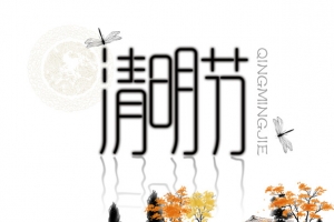 清明佳节
