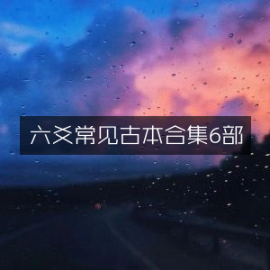 六爻经典古籍合集，精选6部