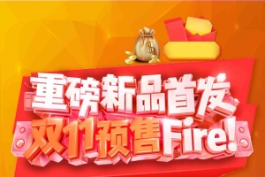 重磅新品双十一发布宣传推广