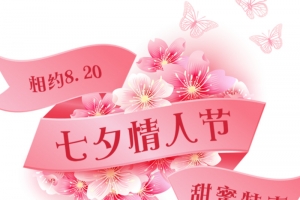 创意合成相约8.20七夕情人节