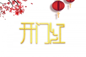 开门红艺术字灯笼元素图