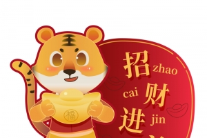 虎年新年祝福矢量元素高清PNG透明图片-元旦春节元宵设计素材免费下载