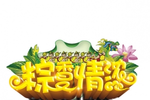 端午节粽香情浓字体