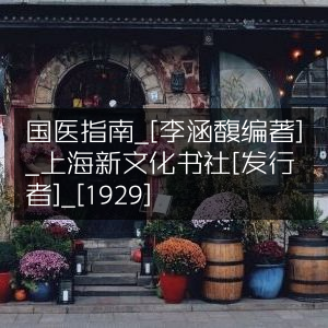 国医指南（1929）- 李涵馥编著，上海新文化书社发行- 古典文集
