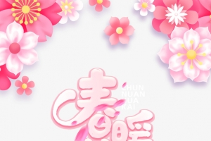春暖花开艺术字花朵装饰元素图
