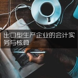 出口型企业的会计实务与成本核算