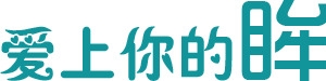 蓝色爱上你的眸
