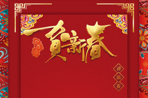 鼠年贺新春背景