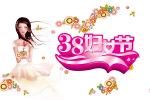 妇女节