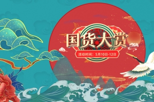 国货大赏分享图