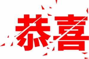 红色爆炸效果恭喜你