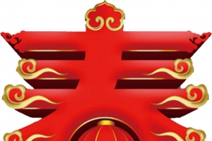 2021年春节庆祝