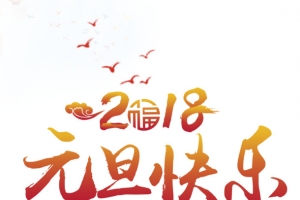 元旦快乐