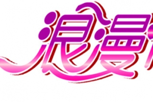 浪漫情人节炫光字体