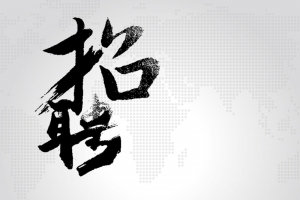 简约企业招聘海报背景psd