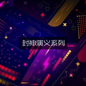 封神演义系列，精彩有声书籍