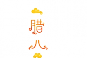 腊八元素矢量