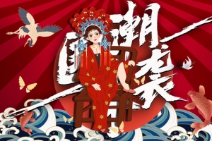 国潮来袭系列