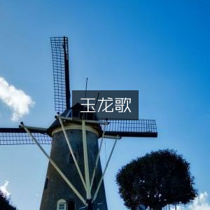 玉龙歌，古典文集精选
